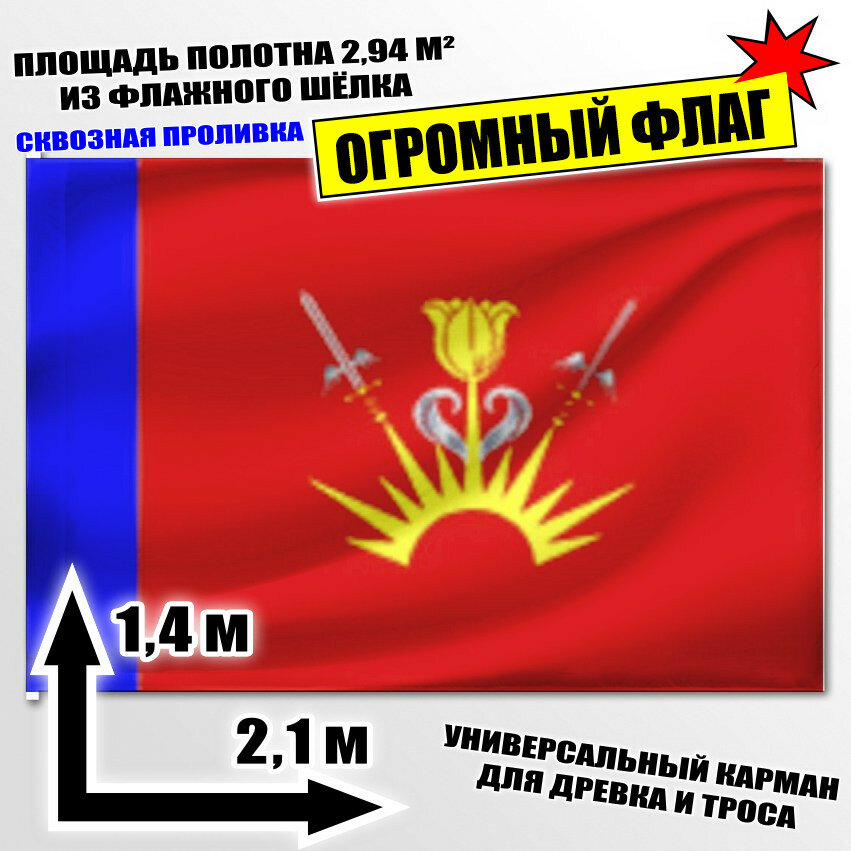 Флаг огромный Знаменска 210x140 см