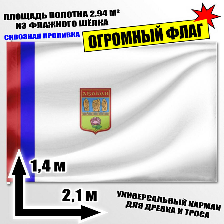 Флаг огромный Абакана 210x140 см