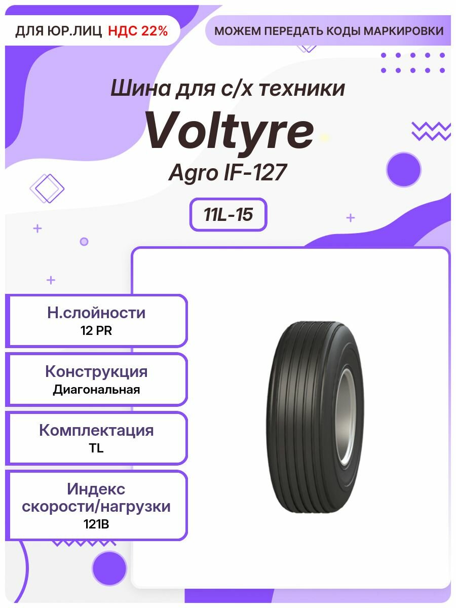 Спец шина, Voltyre Agro IF-127, 11L-15, 121B, TL