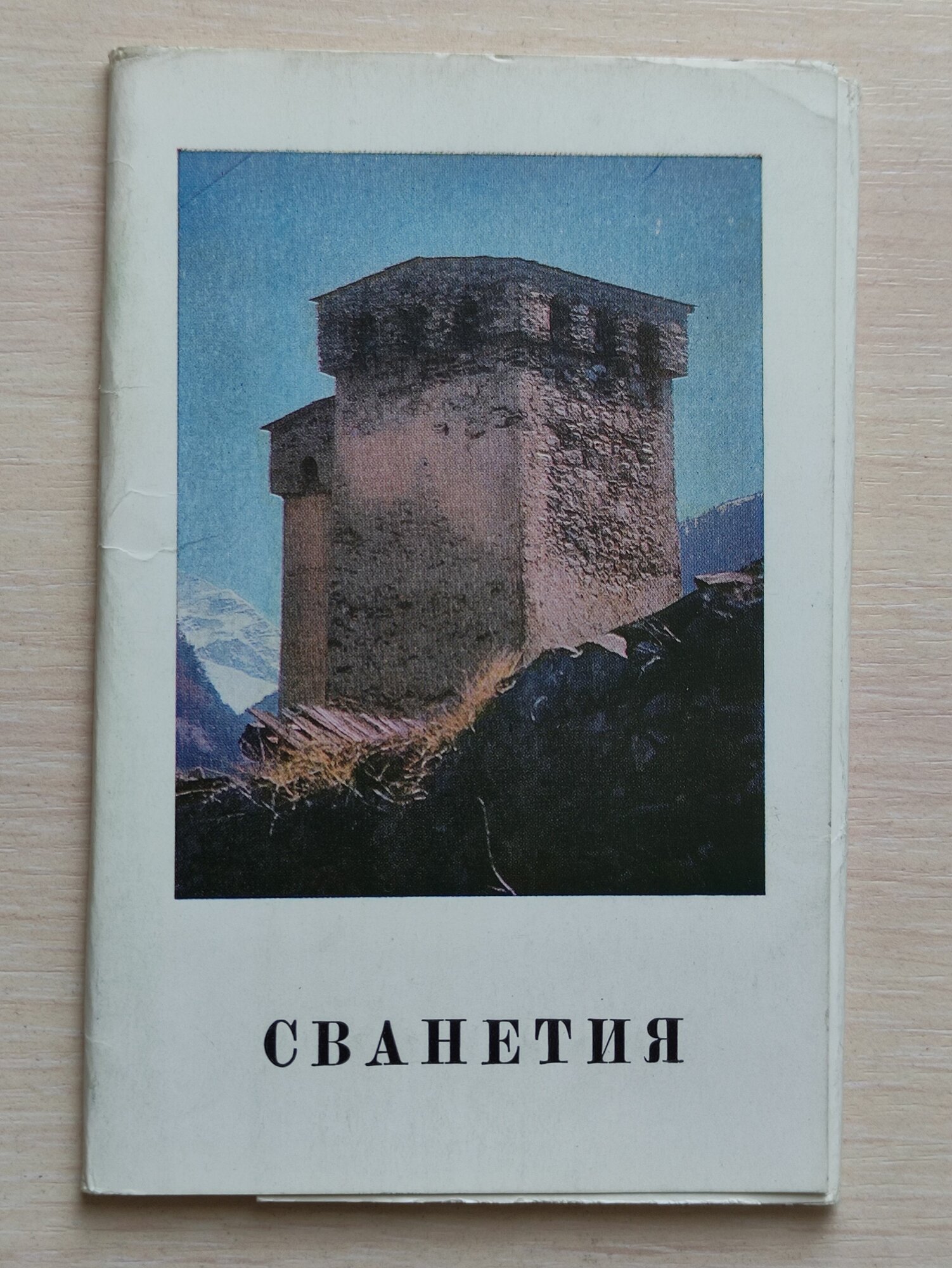 Набор открыток 1970. "Сванетия" - Грузия. Редкость - См фото