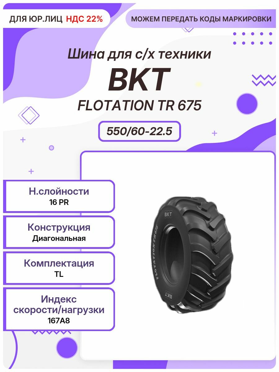 Спец шина, BKT FLOTATION TR 675, 550/60-22.5, 167A8, TL