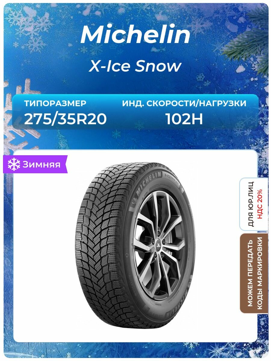 Шина Michelin X-Ice Snow 275/35R20 102H