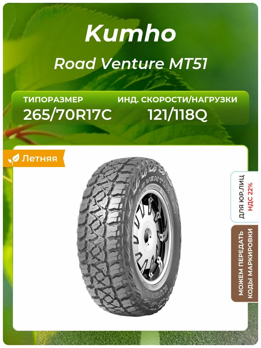 Шина Kumho Road Venture MT51 265/70R17C 121/118Q