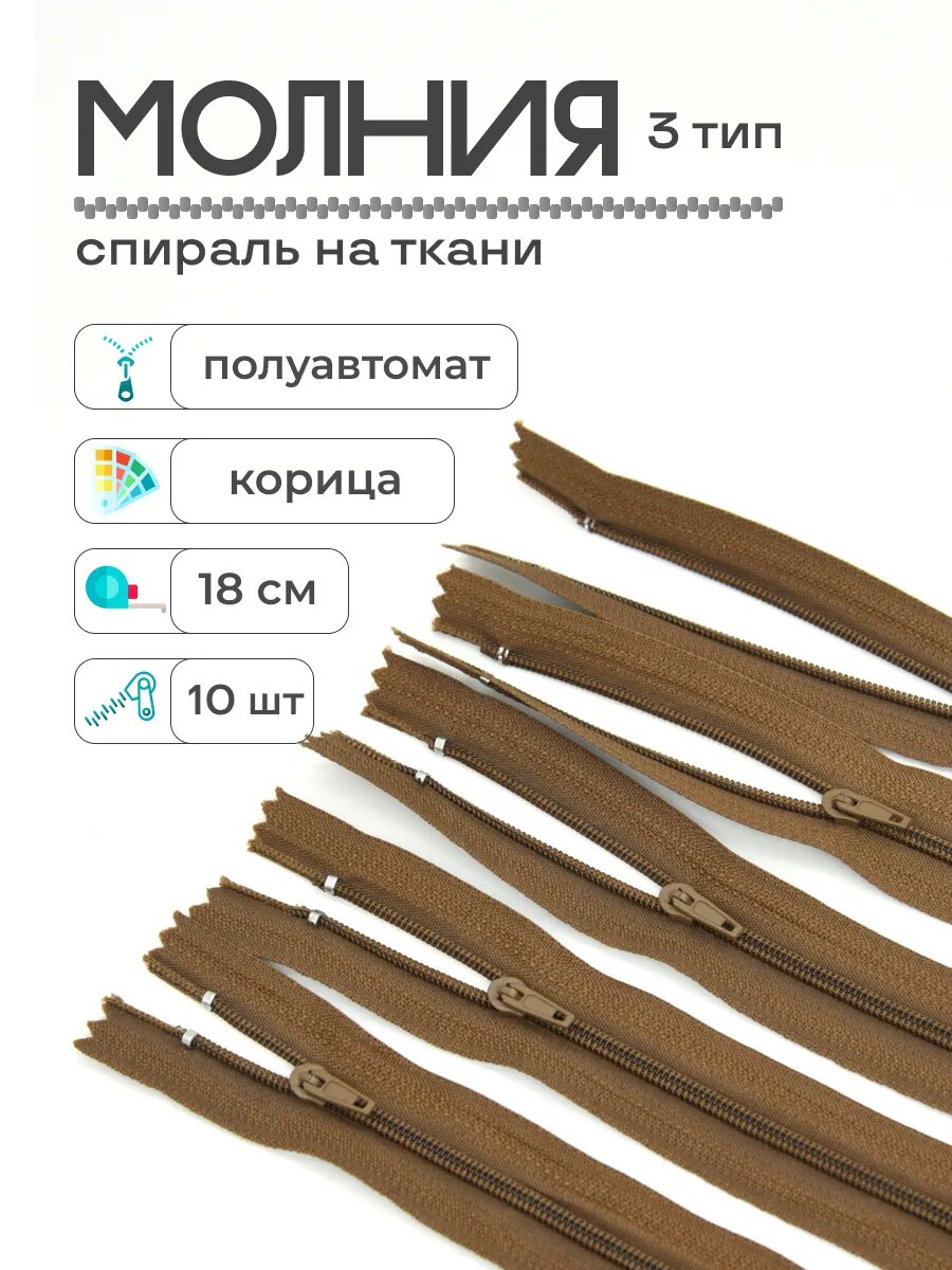 Молния полуавтомат брючная длина 18 см 10 штук, корица, для шитья и рукоделия