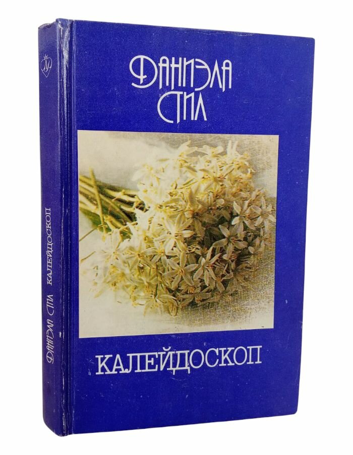 Калейдоскоп Д. Стил