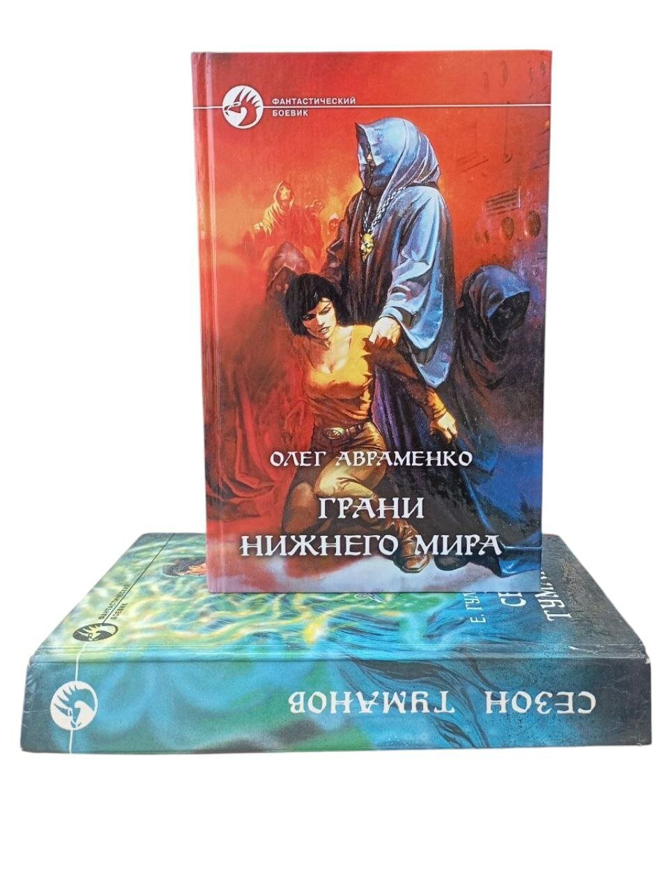 Грани нижнего мира. Сезон туманов. ( комплект из 2 книг)