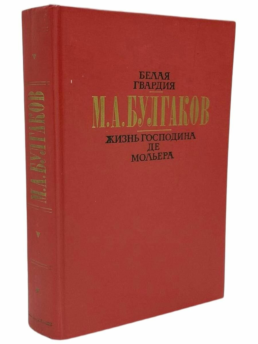 Белая гвардия, Жизнь господина Де Мольера, Рассказы