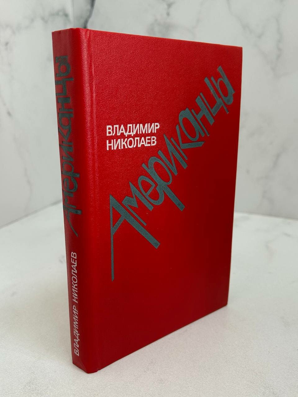 Американцы. Николаев В.