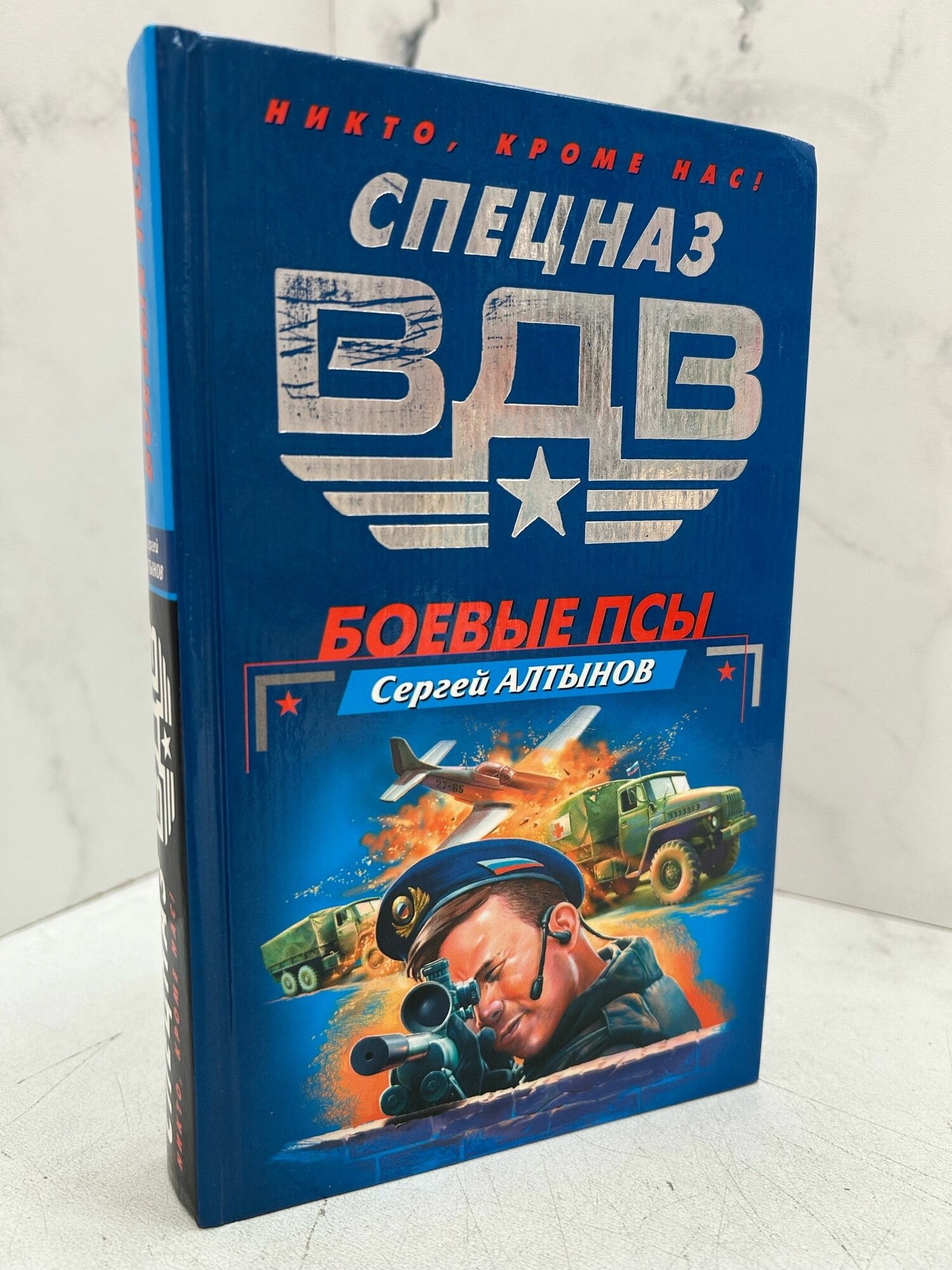 Боевые псы. Сергей Алтынов