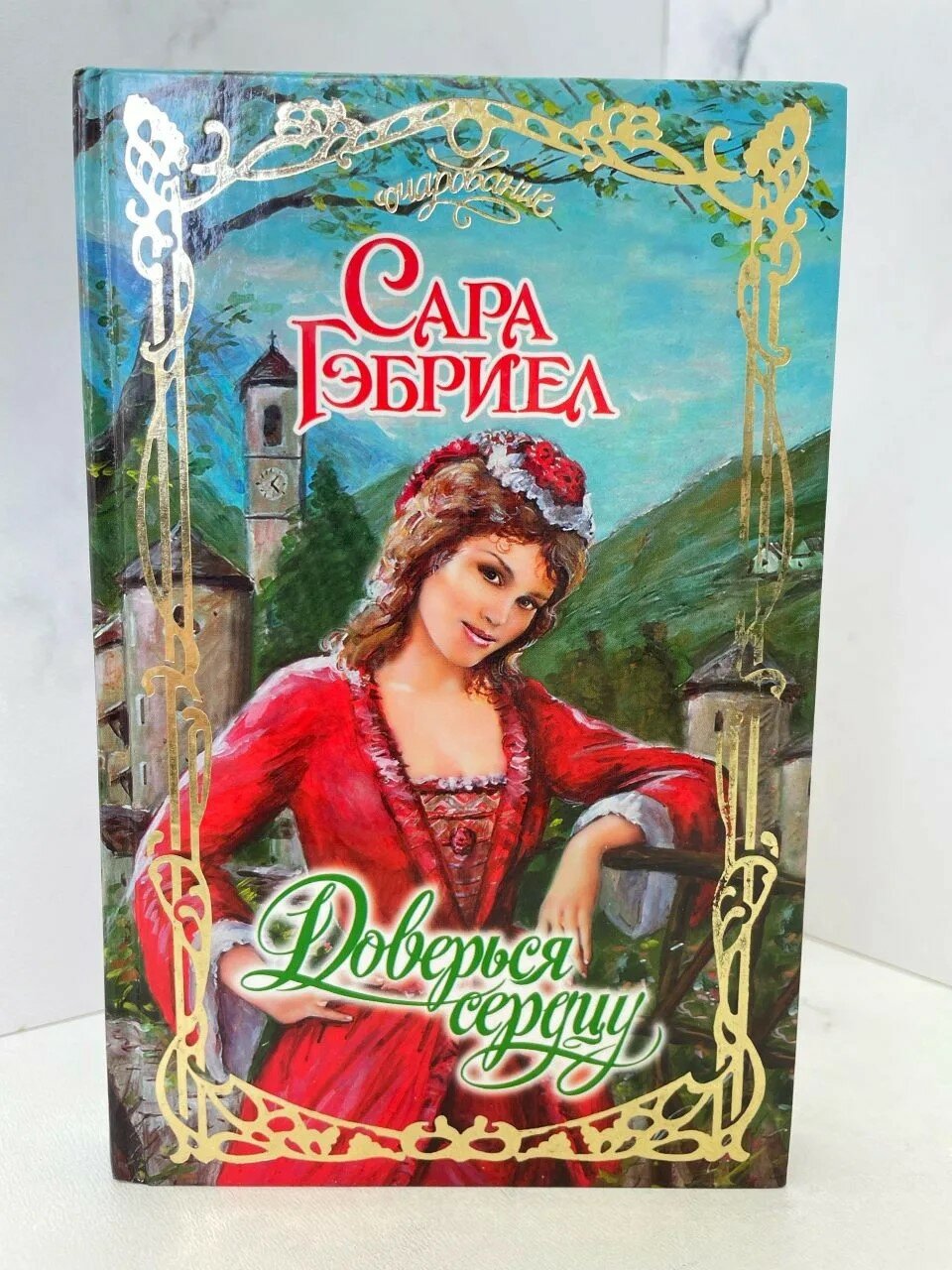 Доверься сердцу — фото 1