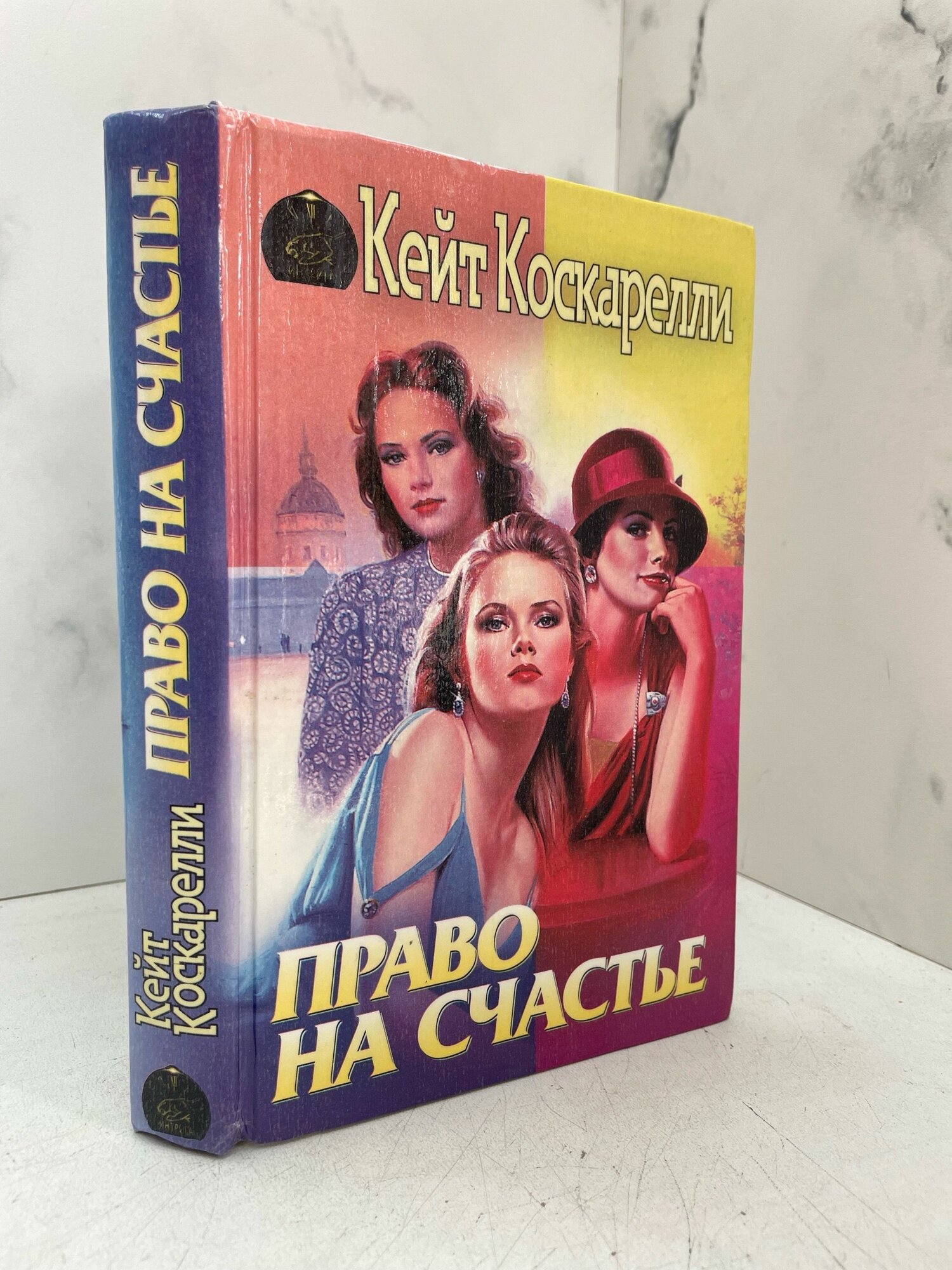 Право на счастье. Кейт Коскарелли