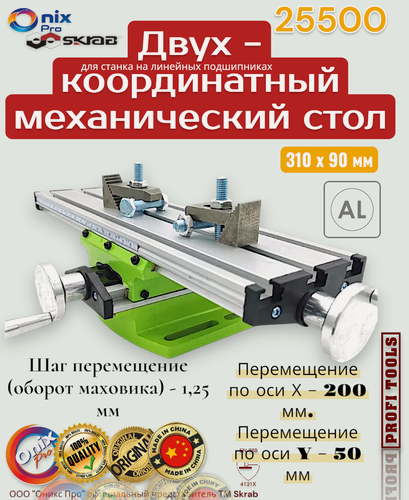 Изображение товара Двухкоординатный стол механический для станка на линейных подшипниках мини 310 х 90 мм Skrab 25500