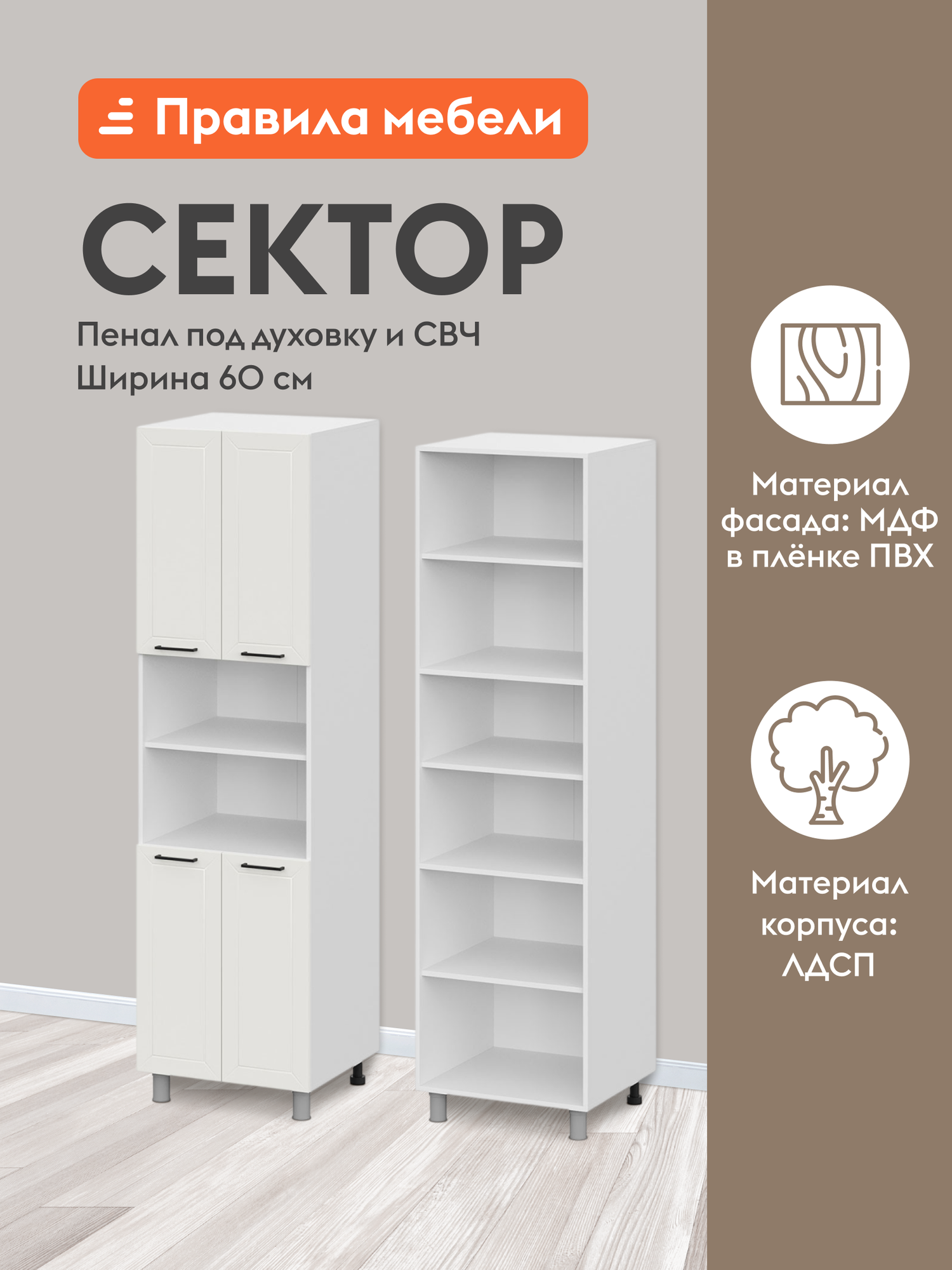 Кухонный модуль напольный, шкаф-пенал Сектор с полками, с доводчиками, 60х56.2х214 см, Белый / Бланж