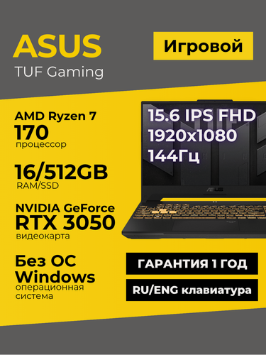 Изображение товара Игровой ноутбук Asus TUF Gaming A15 15.6 IPS 144Гц FHD Ryzen 7 170 16ГБ 512ГБ GeForce RTX 3050 Чёрный Без ОС