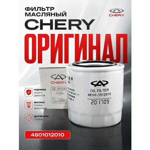 фото Фильтр масляный 4801012010 для chery tiggo 4, 8, 7, 7 pro - 1.5 / 8 pro - 1.6/ exeed txl - 2022 г, vx, lx,/ omoda c5/ jetour dashing - 1.5