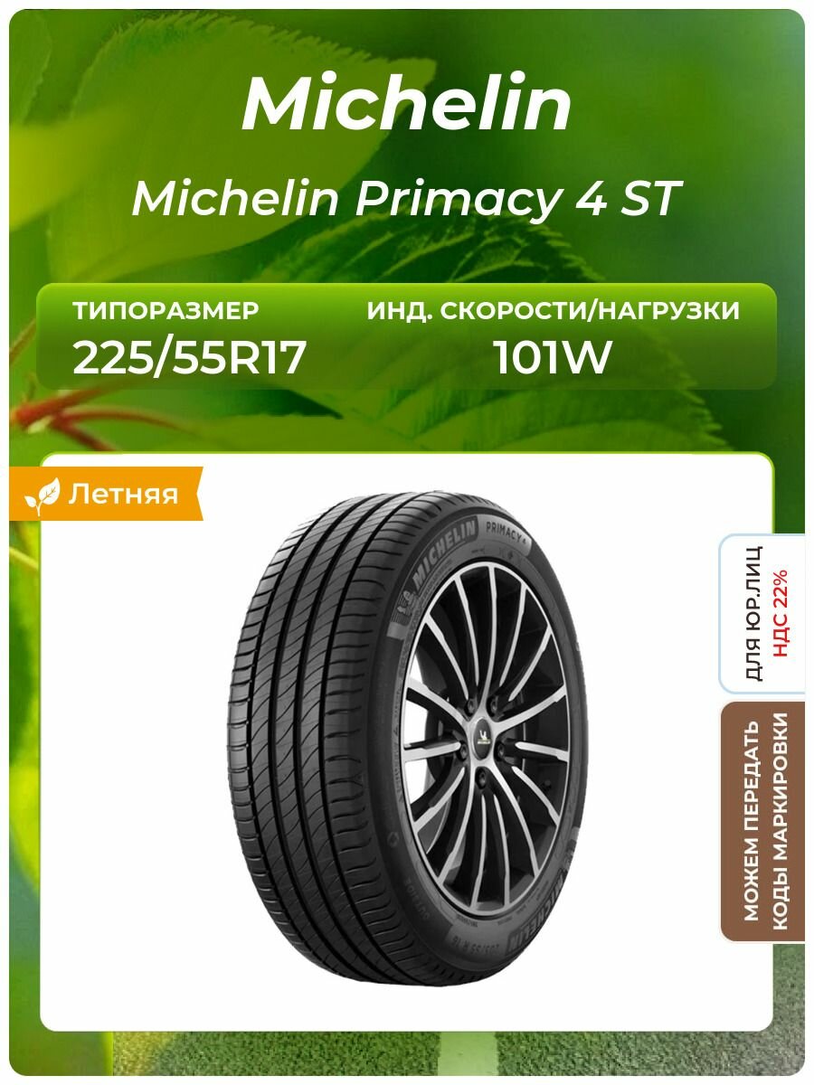 Шина Michelin Michelin Primacy 4 ST 225/55R17 101W