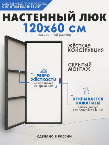 Изображение товара Люк ревизионный под плитку 120х60см (петли на стороне 120 см) металлический, скрытый Премиум Люки