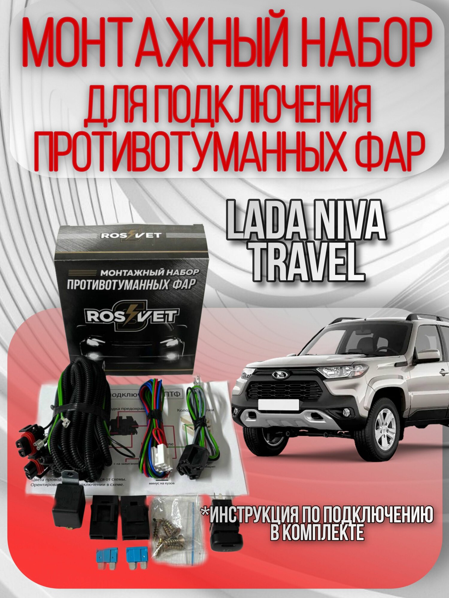 Монтажный набор подключения противотуманных фар для Лада Нива Тревел / Lada Niva Travel