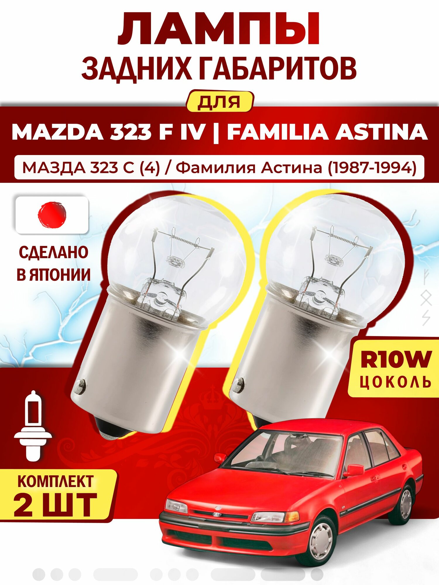 Японские лампы задних габаритов для MAZDA 323 F IV FAMILIA ASTINA (1987-1994)/ мазда 323 C (4) / Фамилия Астина , одноконтактные ( комплект 2шт )