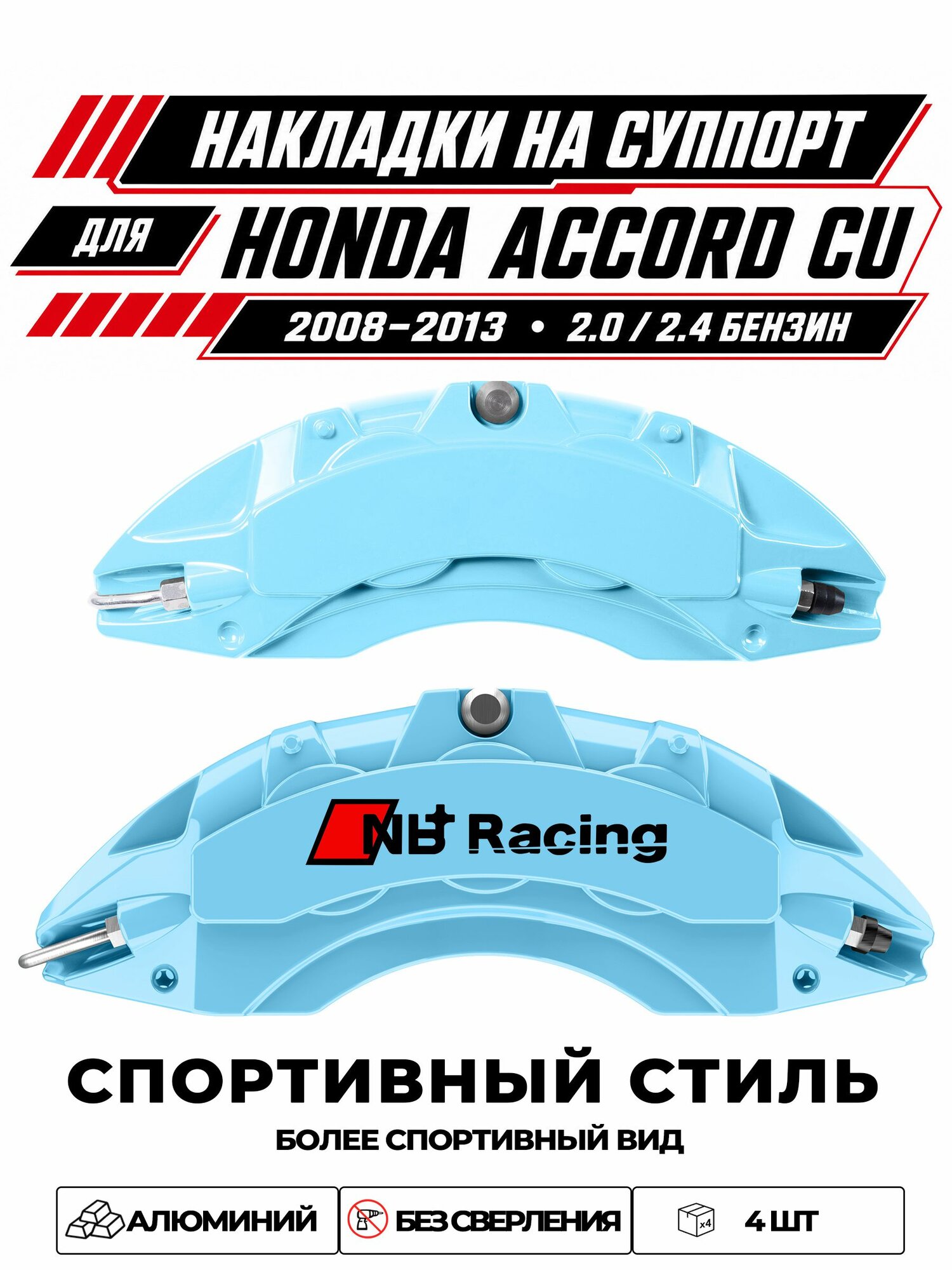 Накладки на тормозной суппорт для Honda Accord VIII CU 20082013 2.0 / 2.4 i-VTEC, алюминиевые, без сверления, комплект 4 шт