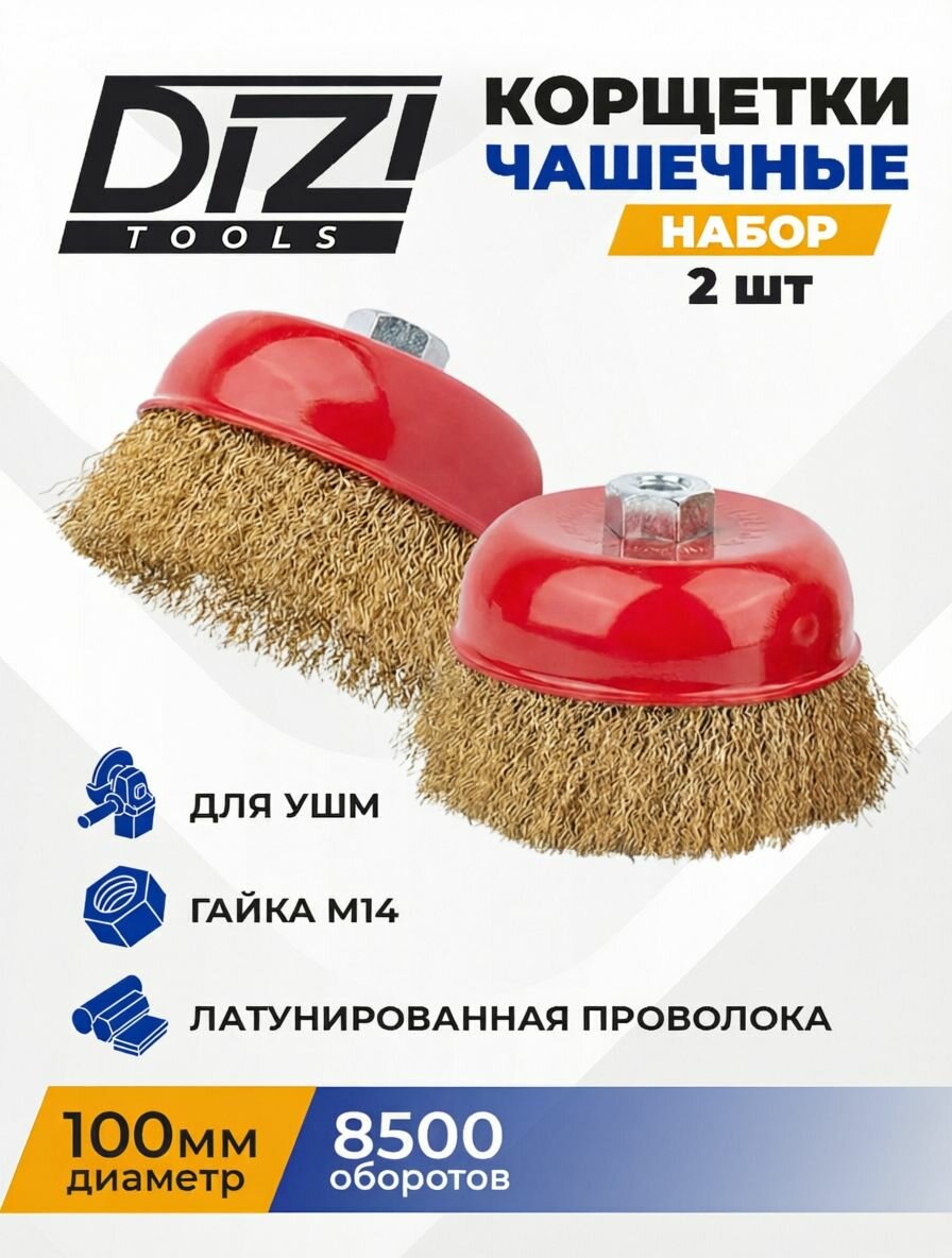 Корщетка для болгарки DiZi (УШМ) 100 мм латунированная, чашечная, по металлу и дереву, набор 2 шт