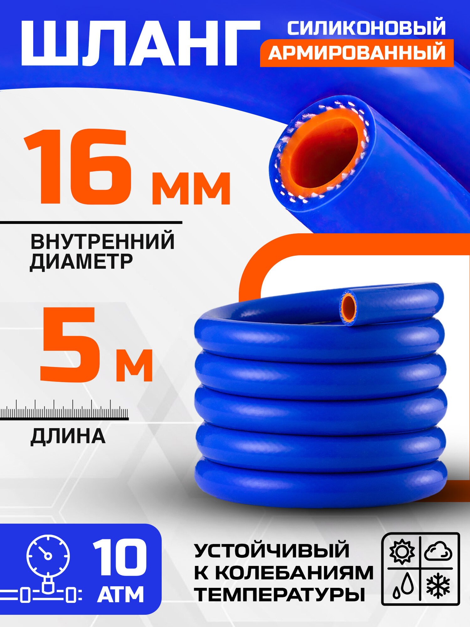 Шланг силиконовый 16 мм (5/8") армированный 5 метров / Патрубок для радиатора или печки