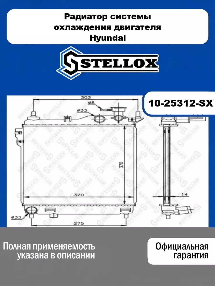 Радиатор системы охлаждения двигателя Hyundai STELLOX 10-25312-SX