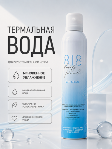 Изображение товара Термальная минерализующая вода для чувствительной кожи 818 beauty formula estiqe, 300 мл