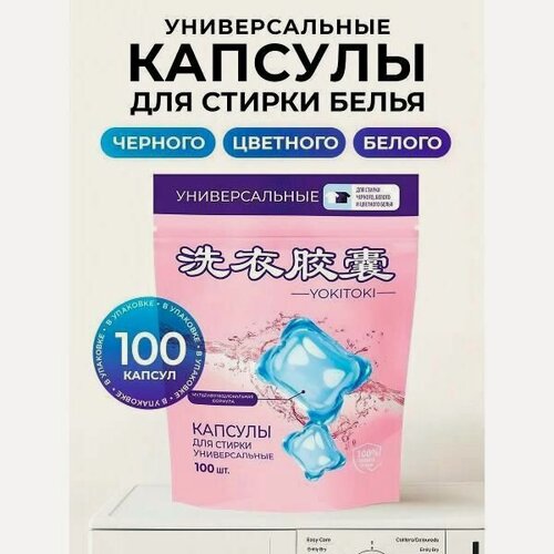 Изображение товара Капсулы для стирки YOKITOKI капсулы