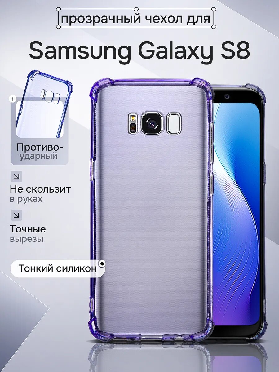 Чехол прозрачный противоударный для Samsung Galaxy S8