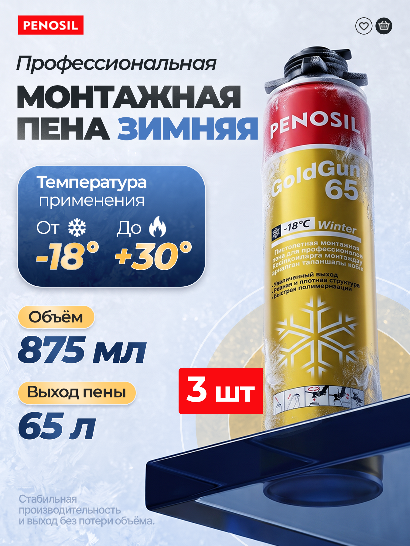 Монтажная пена профессиональная Penosil GoldGun 65L Зима 875мл 3 штуки