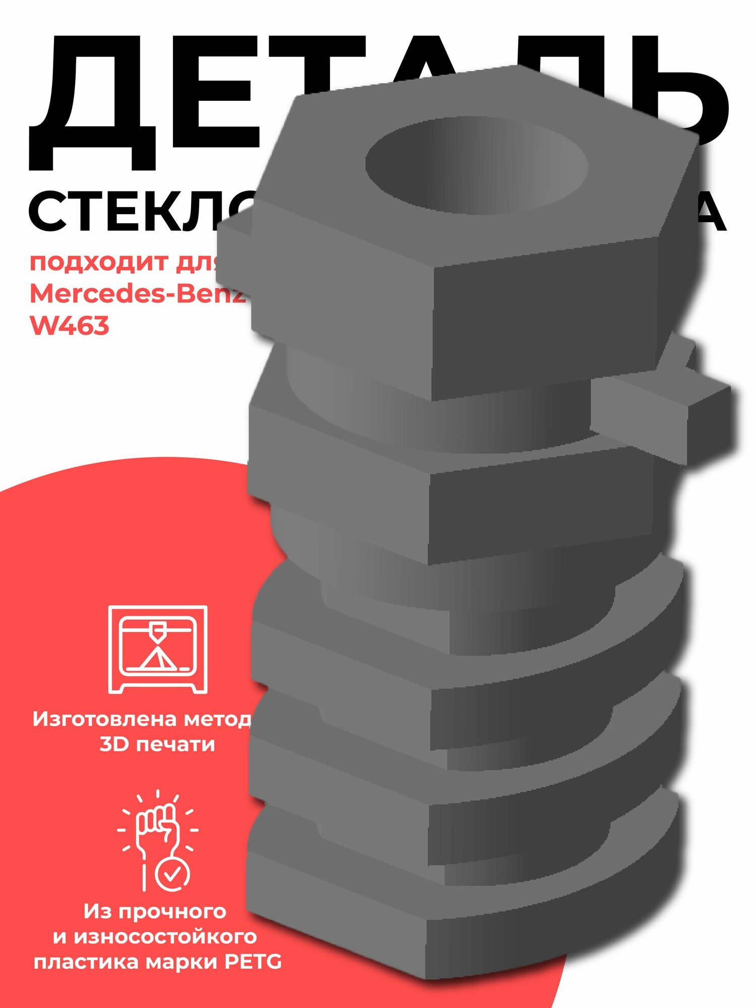 Деталь стеклоподъемника для Mercedes