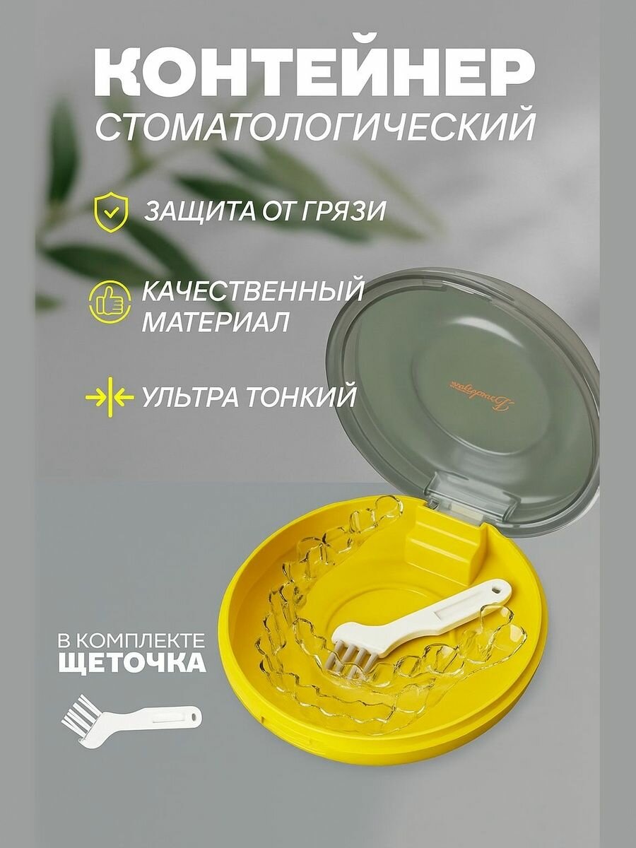 Контейнер для зубных протезов и капы с щеткой, футляр для ретейнера, брекетов и элайнеров, желтый, 1 шт