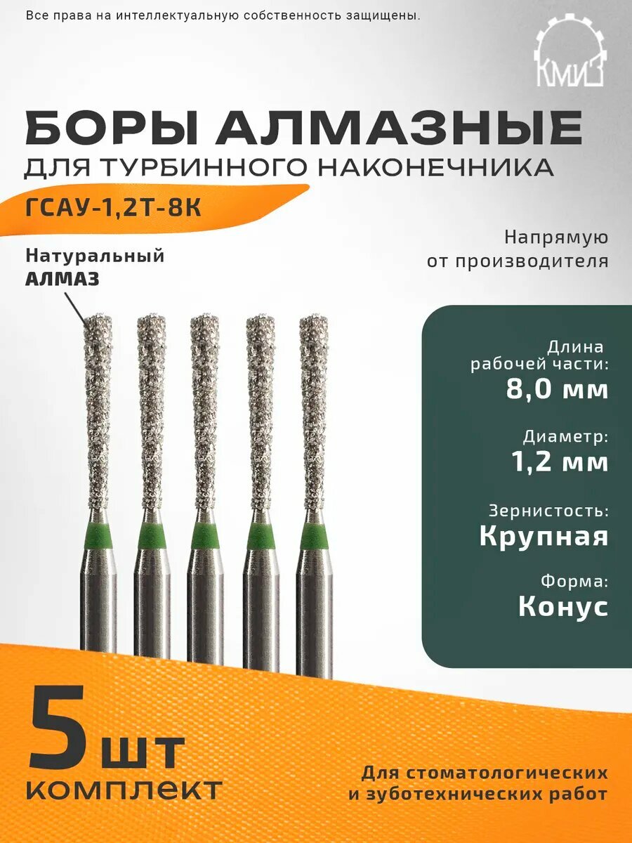 Боры стоматологические алмазные для турбинного наконечника, 5 шт, КМИЗ, форма конус, зернистость крупная, ГСАУ-1,2Т-8,0К