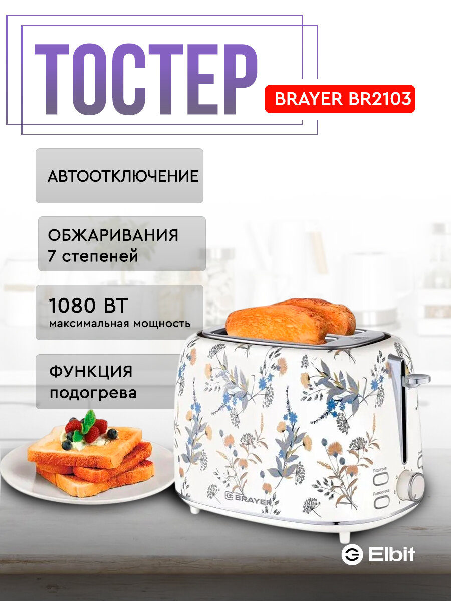 Тостер BRAYER BR2103