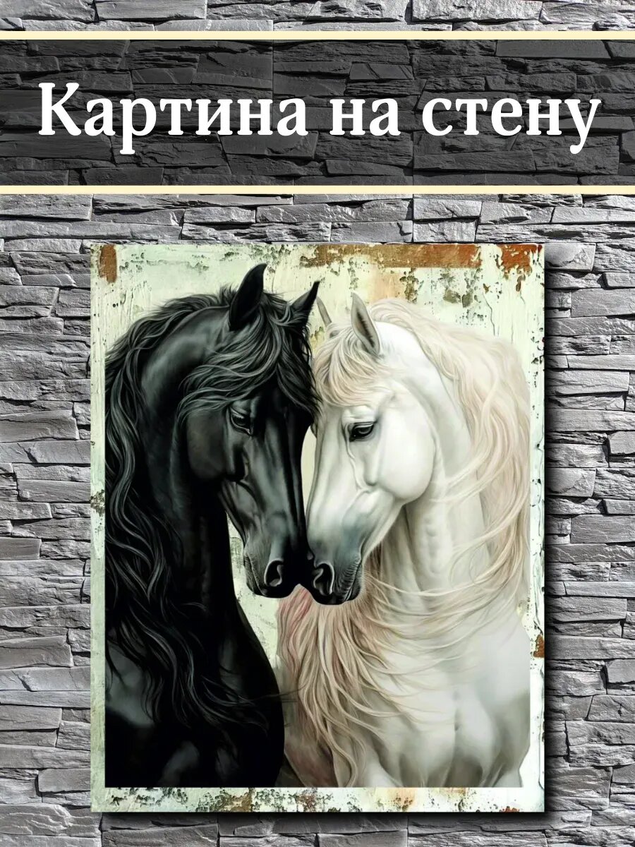 Картина на стену Лошади инь-янь