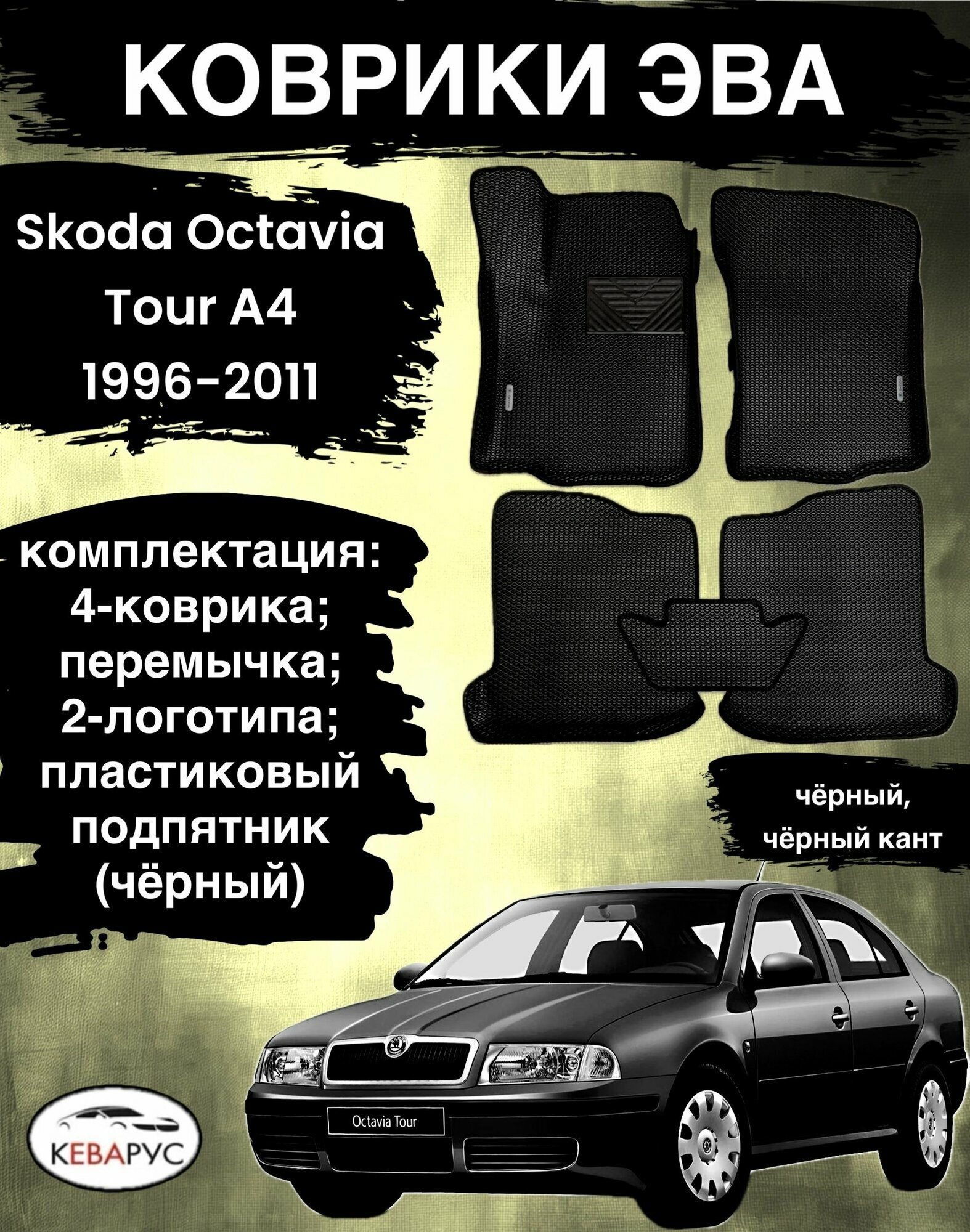 Автомобильные коврики EVA для SKODA OKTAVIA TOUR (I) (A4) 1996-2011 / шкода октавия ТУР А4