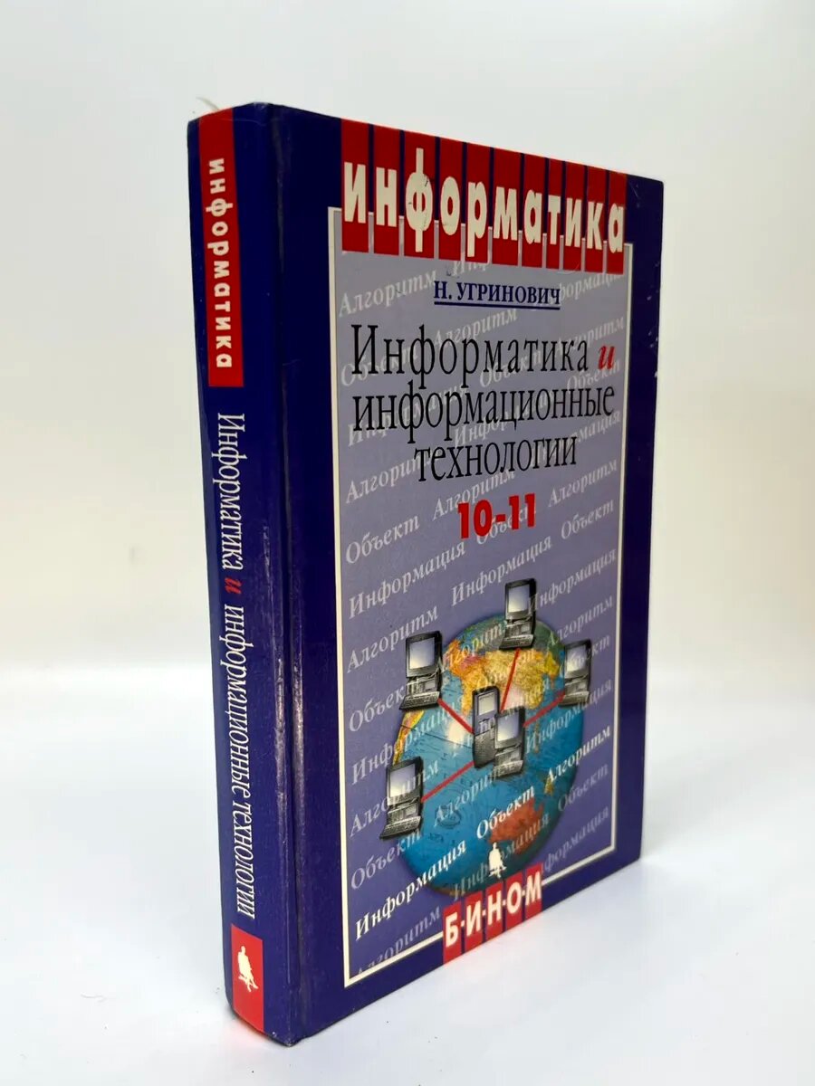 Б/У. Угринович. Информатика и информационные технологии 10-1