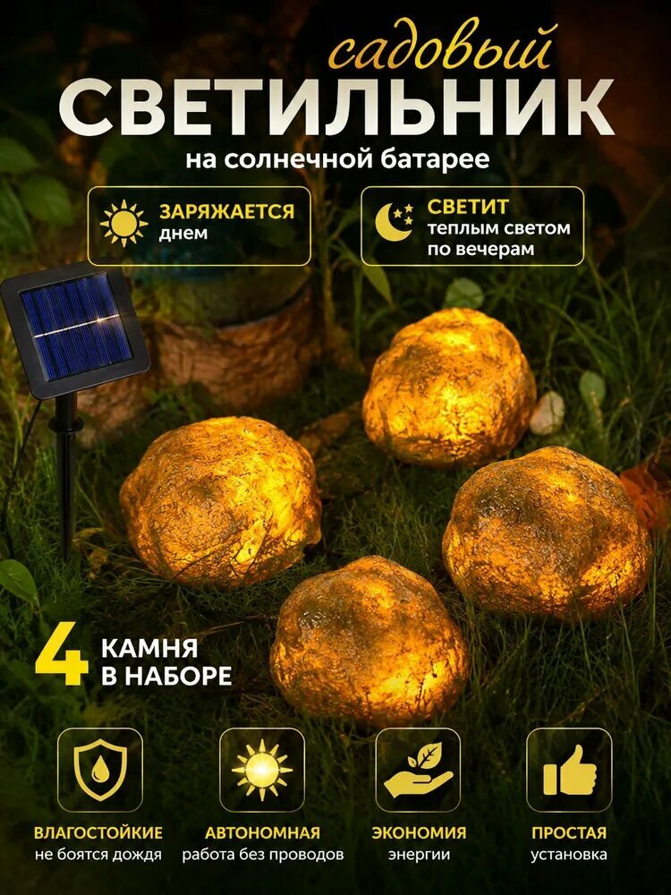 Уличный светильник Садовый камень на солнечной батарее, 4 шт, теплый свет