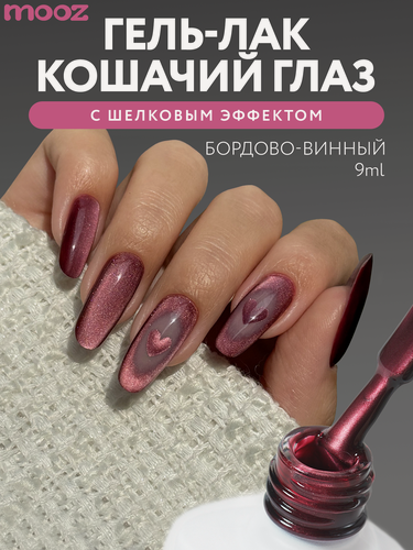 Изображение товара Гель лак для ногтей кошачий глаз шелковый от Mooz "Drama cat" с эффектом втирки, бордовый, 9 мл