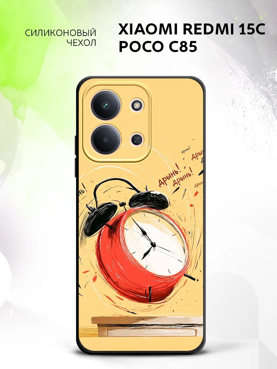 Чехол на Xiaomi Redmi 15C/Poco C85, Сяоми Редми 15С/Пооко С85 бампер, противоударный, с картинкой будильник