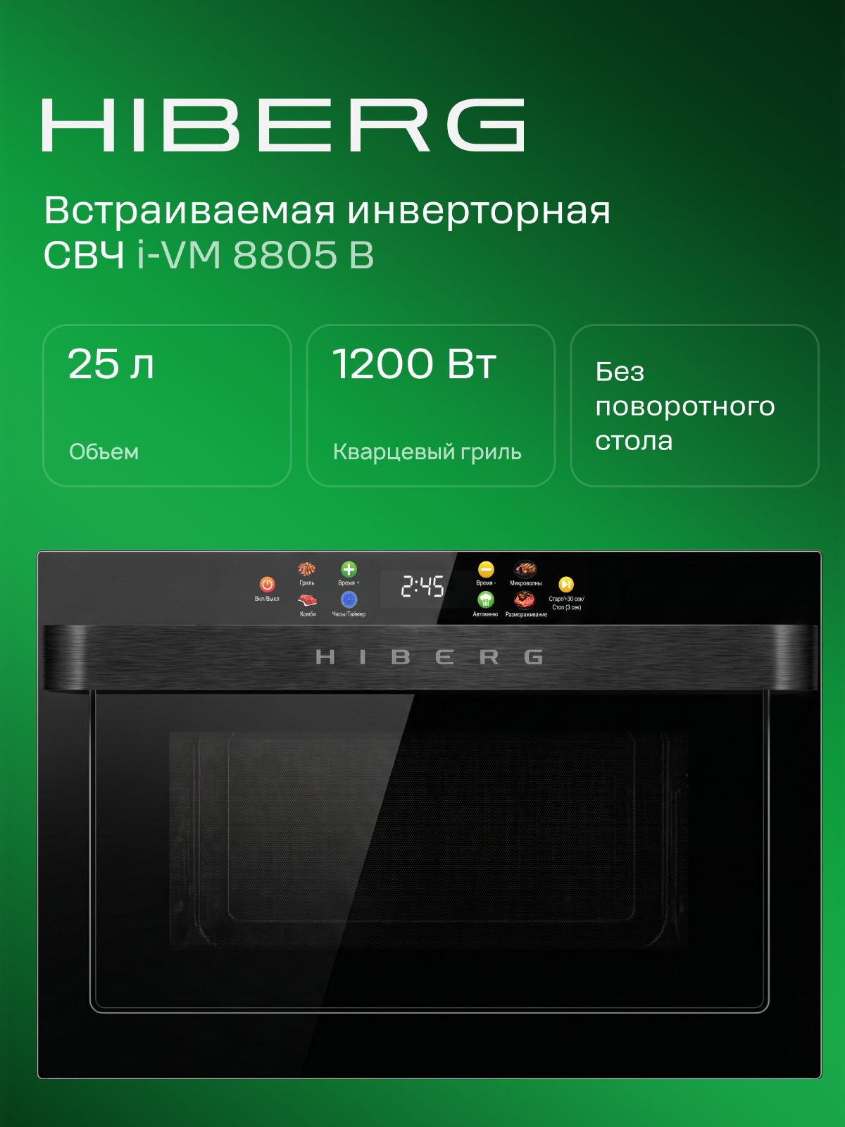 Встраиваемая микроволновая печь HIBERG i-VM 8805 B, гриль, без поворотного стола, СВЧ, инвертор, сенсорный дисплей, 25 л