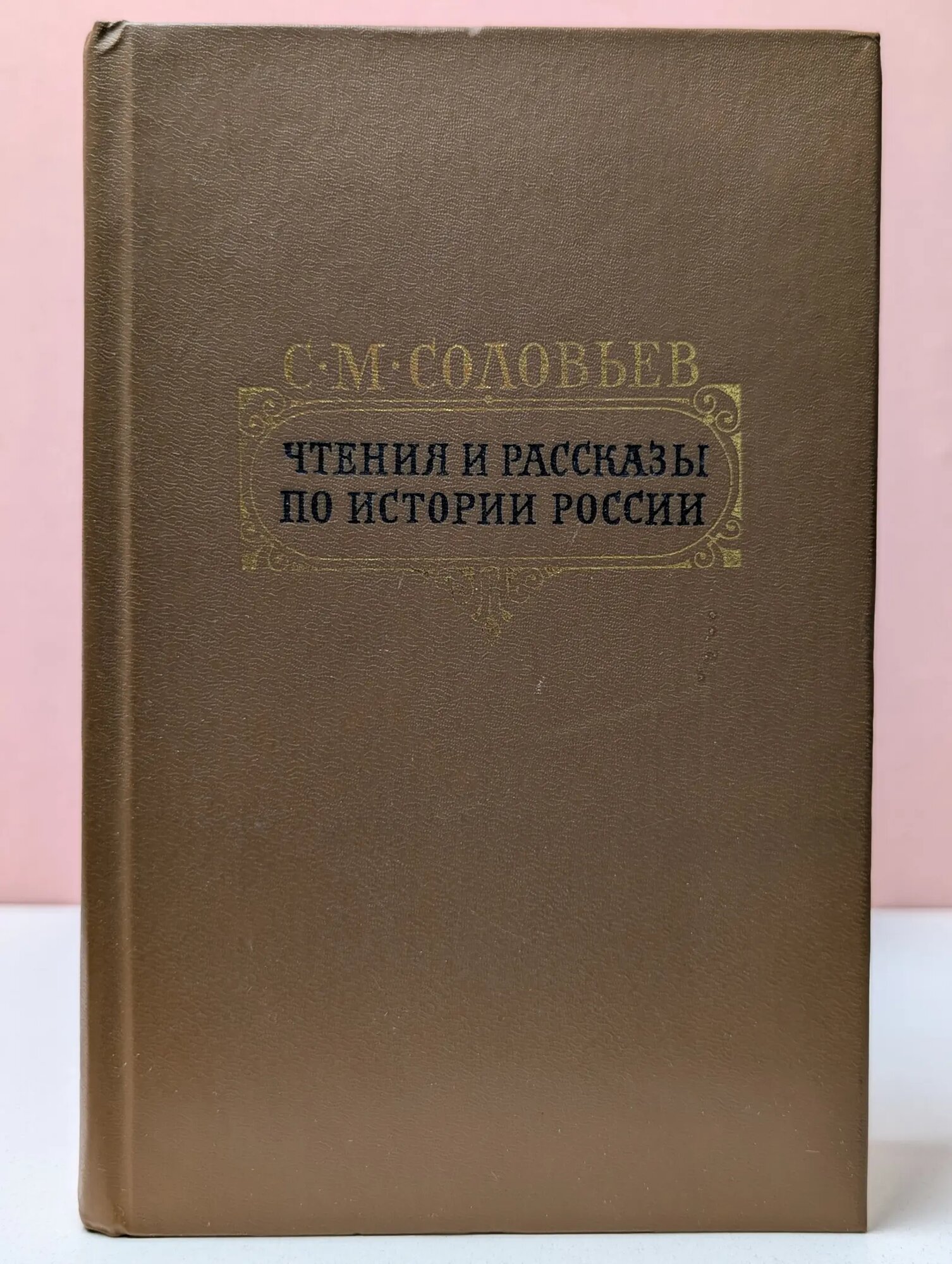 Чтения и рассказы по истории России Соловьев Сергей Михайлович 1989