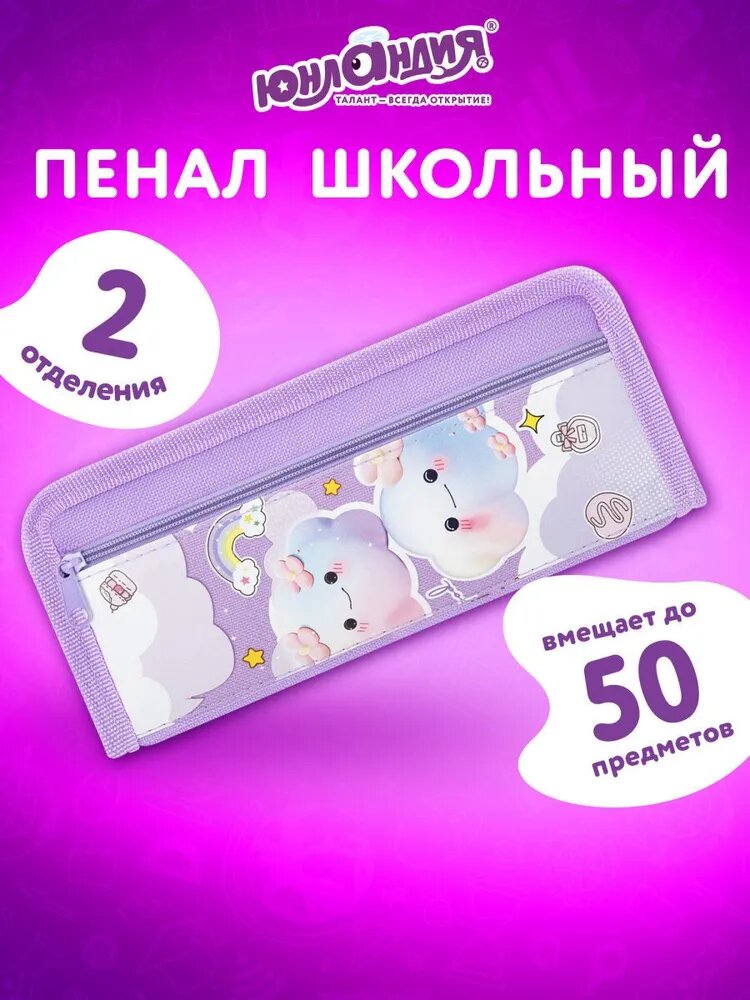 Пенал школьный для девочек, для карандашей и ручек с 2 отделениями, канцелярия для школы, полиэстер, 21х8х6 см, Юнландия Фиолетовые облака
