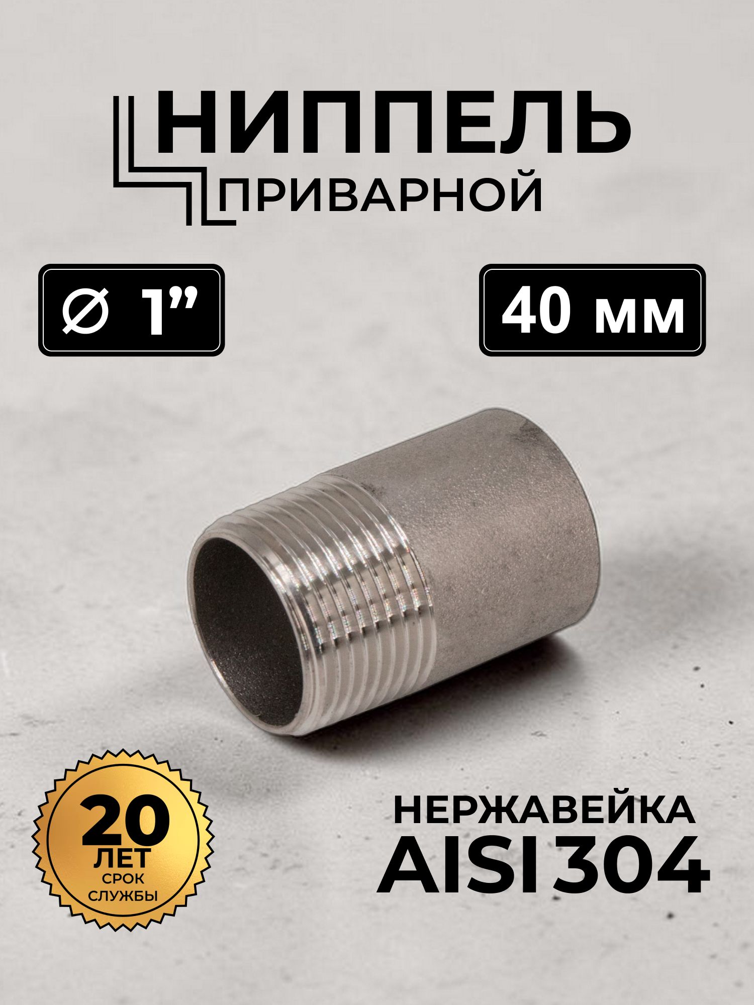 Ниппель приварной 1" (ДУ 25) нержавеющий AISI 304 сантехнический