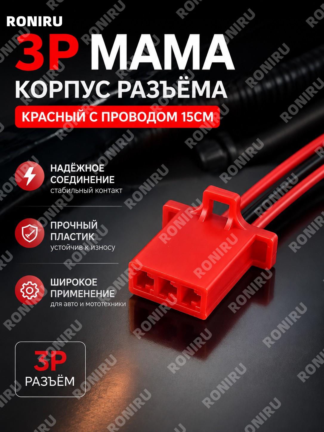 Разъем 3P женский корпус с проводом красный 15 см, 3-контактный соединитель для электромотоциклов и авто детали