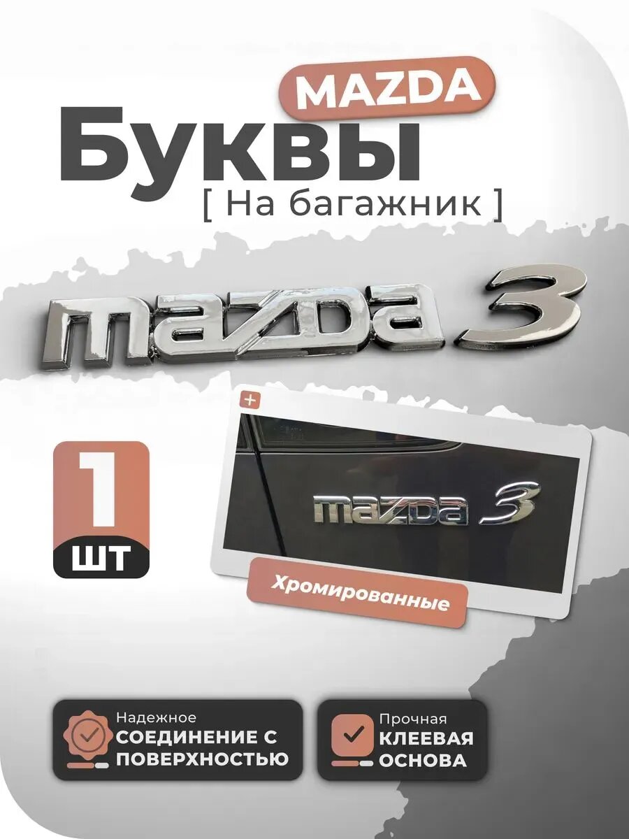 Эмблема надпись Mazda/буквы на крышку багажника мазда орнамент