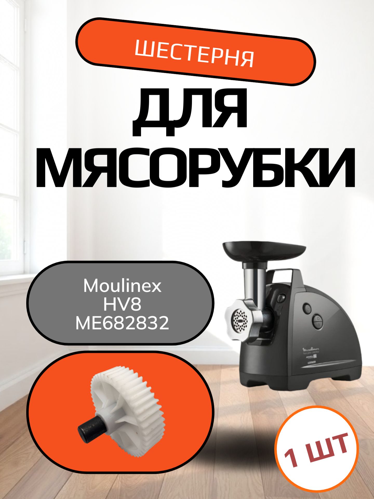 Шестерня основная для мясорубки Moulinex HV8 ME682832