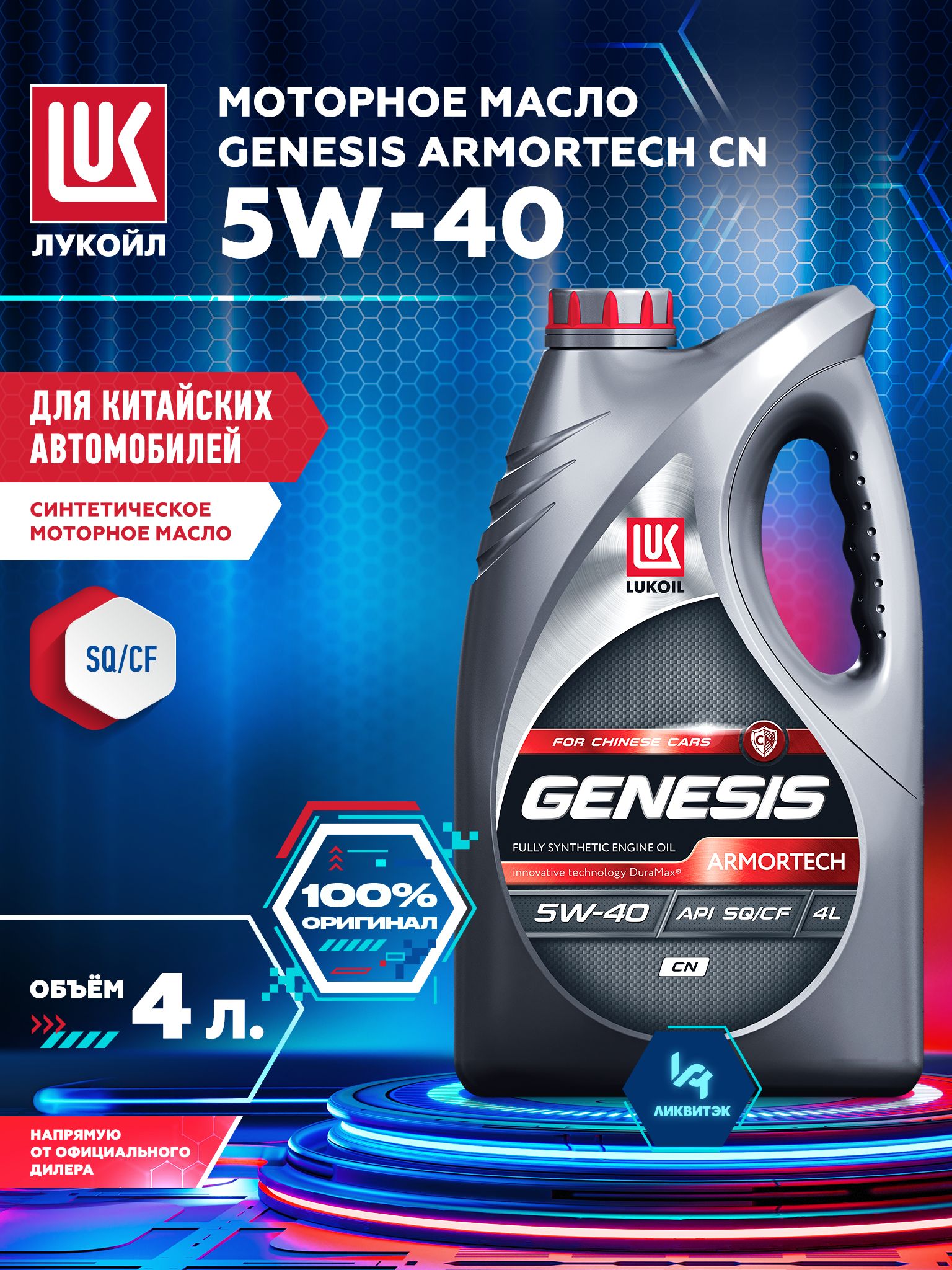ЛУКОЙЛ (LUKOIL) GENESIS ARMORTECH CN 5W-40 Масло моторное, Синтетическое, 4 л