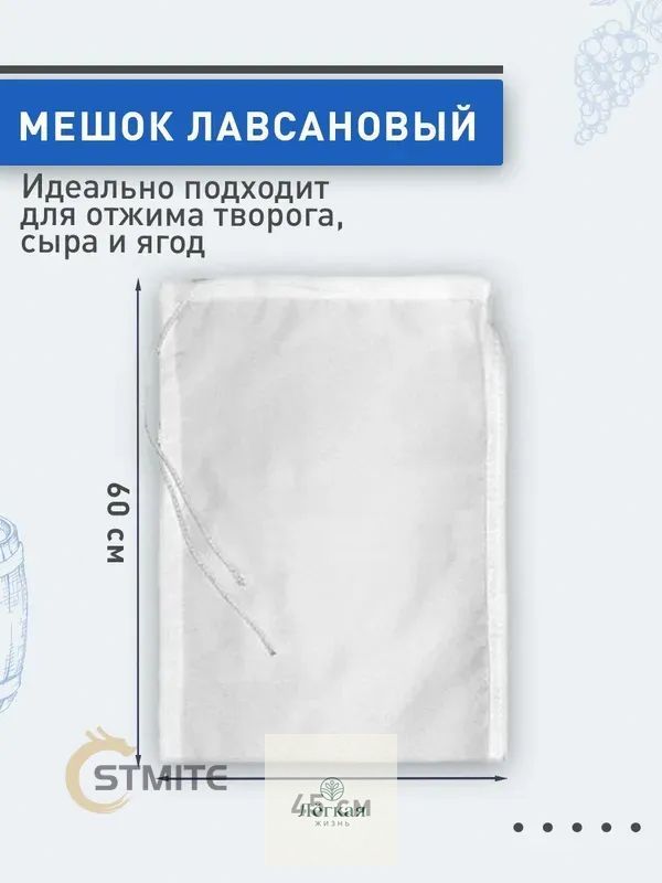 Мешок для отжима фруктов и сыра, плотность 200, 45х60см, используется при затирке солода и творога, качественный